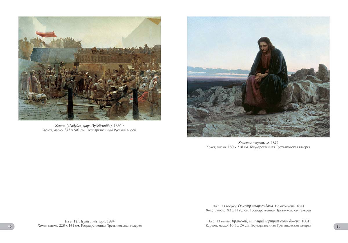 Книга Белый город Иван Крамской. Лучшие картины - фото 4