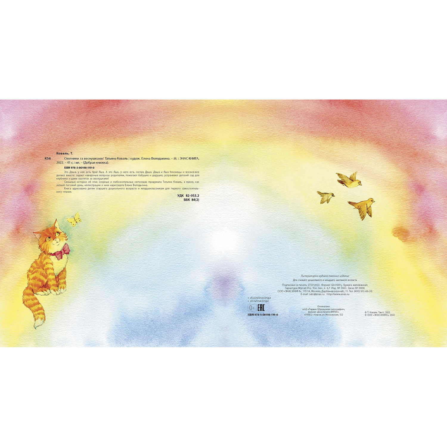 Книга ЭНАС-книга Охотники за веснушками - фото 7