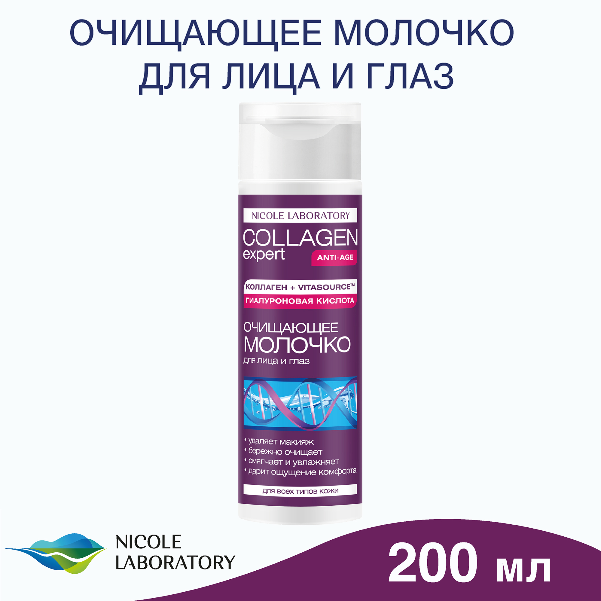 Молочко COLLAGEN expert Очищение и уход 200 мл - фото 2