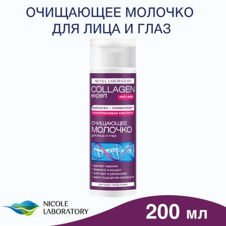 Молочко COLLAGEN expert Очищение и уход 200 мл