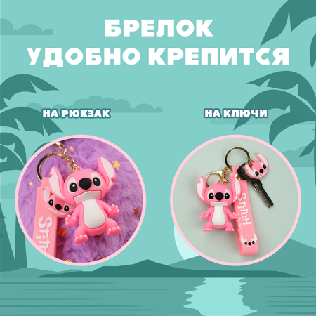 Брелок Stitch 1 шт.