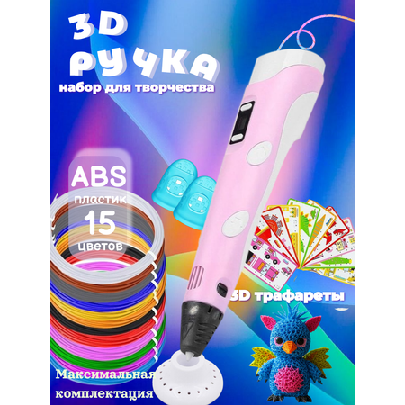 3D ручка 3D PEN ABS 15 цветов трафареты