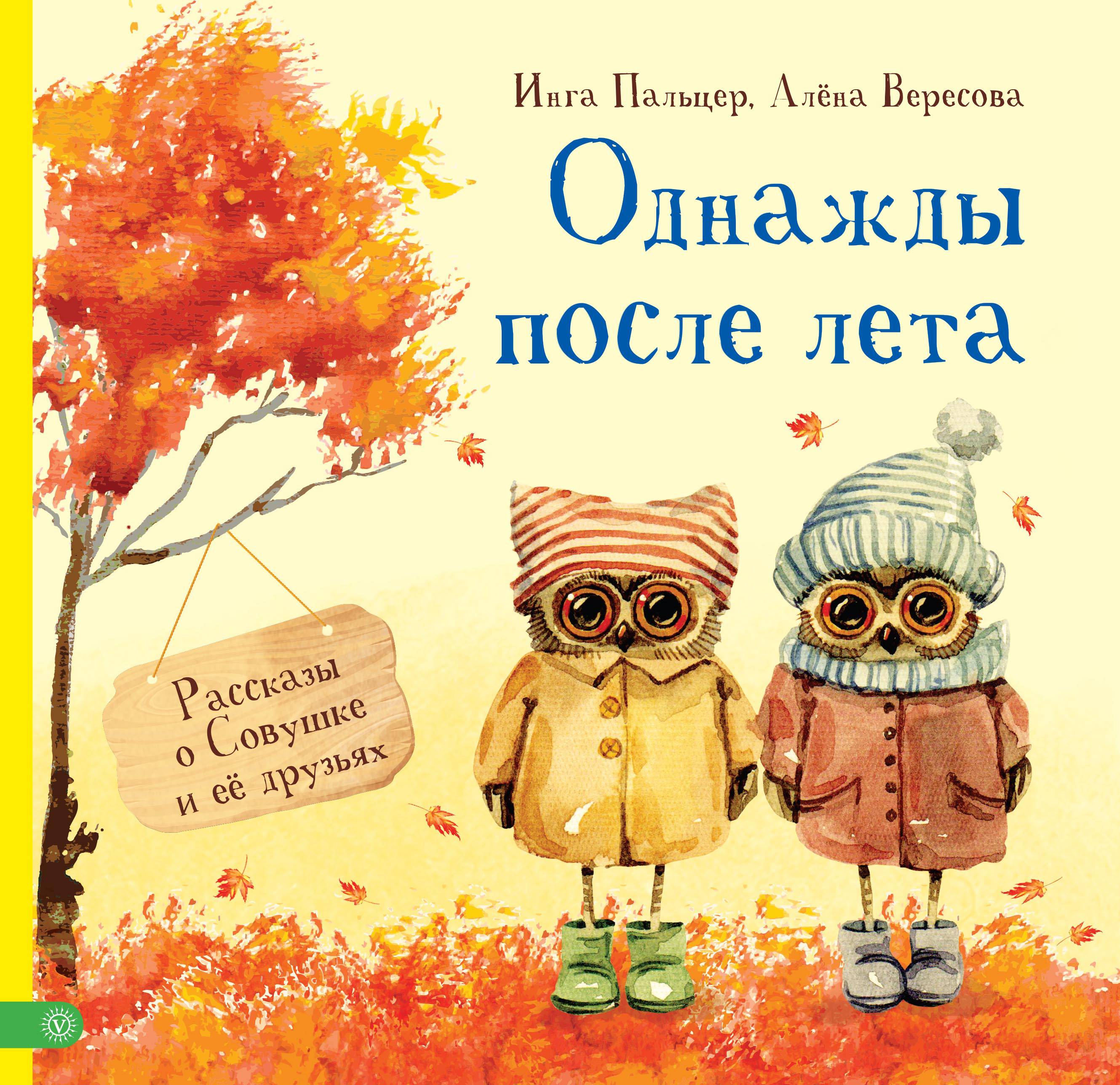 Книга Качели Однажды после лета. Рассказы о Совушке и её друзьях - фото 1