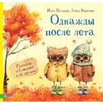 Книга Качели Однажды после лета. Рассказы о Совушке и её друзьях