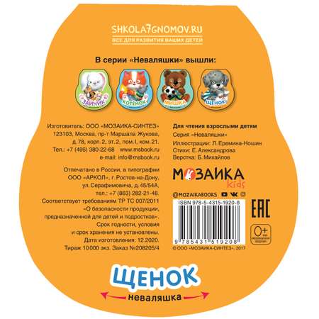 Книга МОЗАИКА kids Неваляшки Щенок