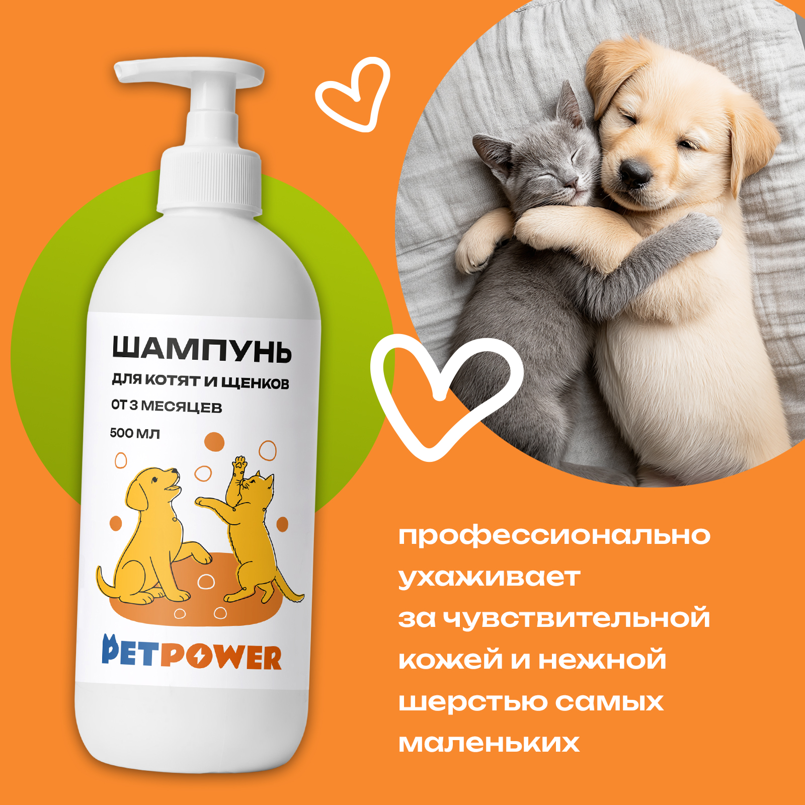 Шампунь для котят и щенков PETPOWER до года профессиональный 500 мл - фото 3
