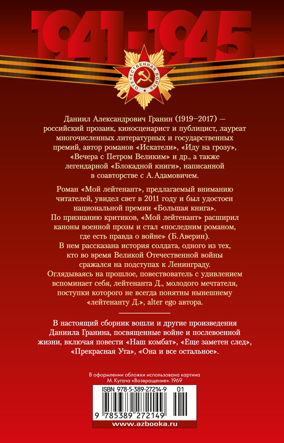 Книга АЗБУКА Даниил Гранин. Мой лейтенант. Военная проза. - фото 8