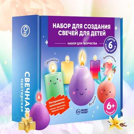 Набор WOW! HOW? Свечная мастерская сделай сам свеча