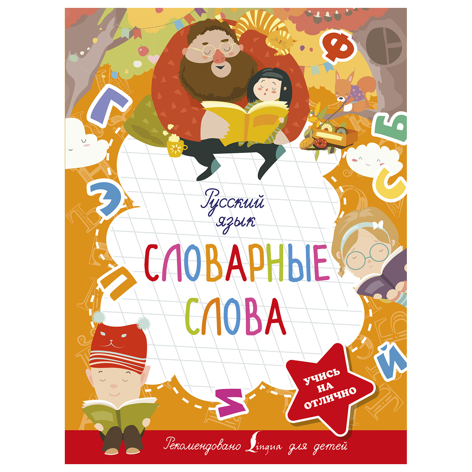 Книга АСТ Русский язык Словарные слова Учись на отлично - фото 1