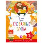 Книга АСТ Русский язык Словарные слова Учись на отлично