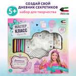 Набор для рисования Attivio Создай свой дневник секретиков