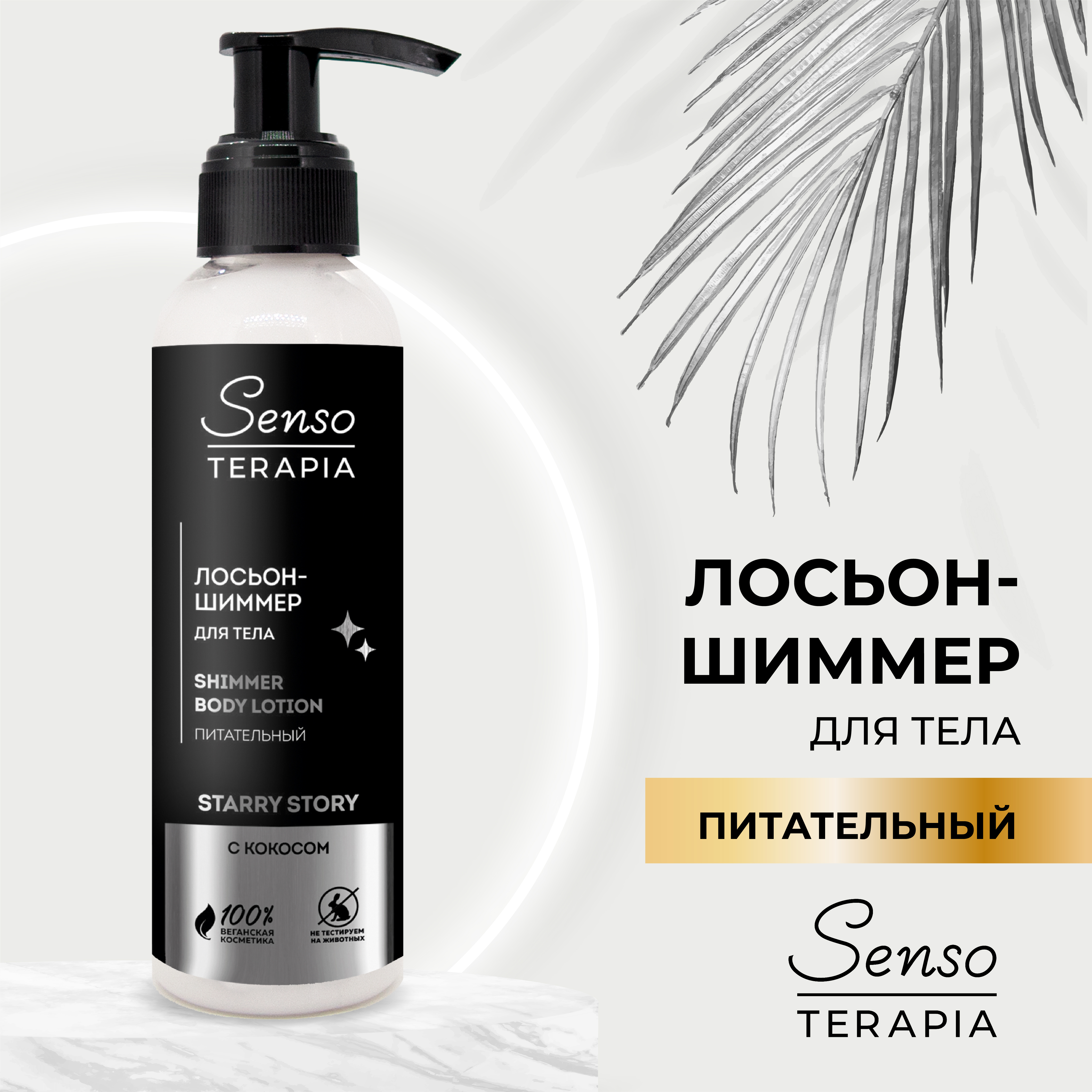 Лосьон Senso Terapia Starry story 130 мл - фото 1