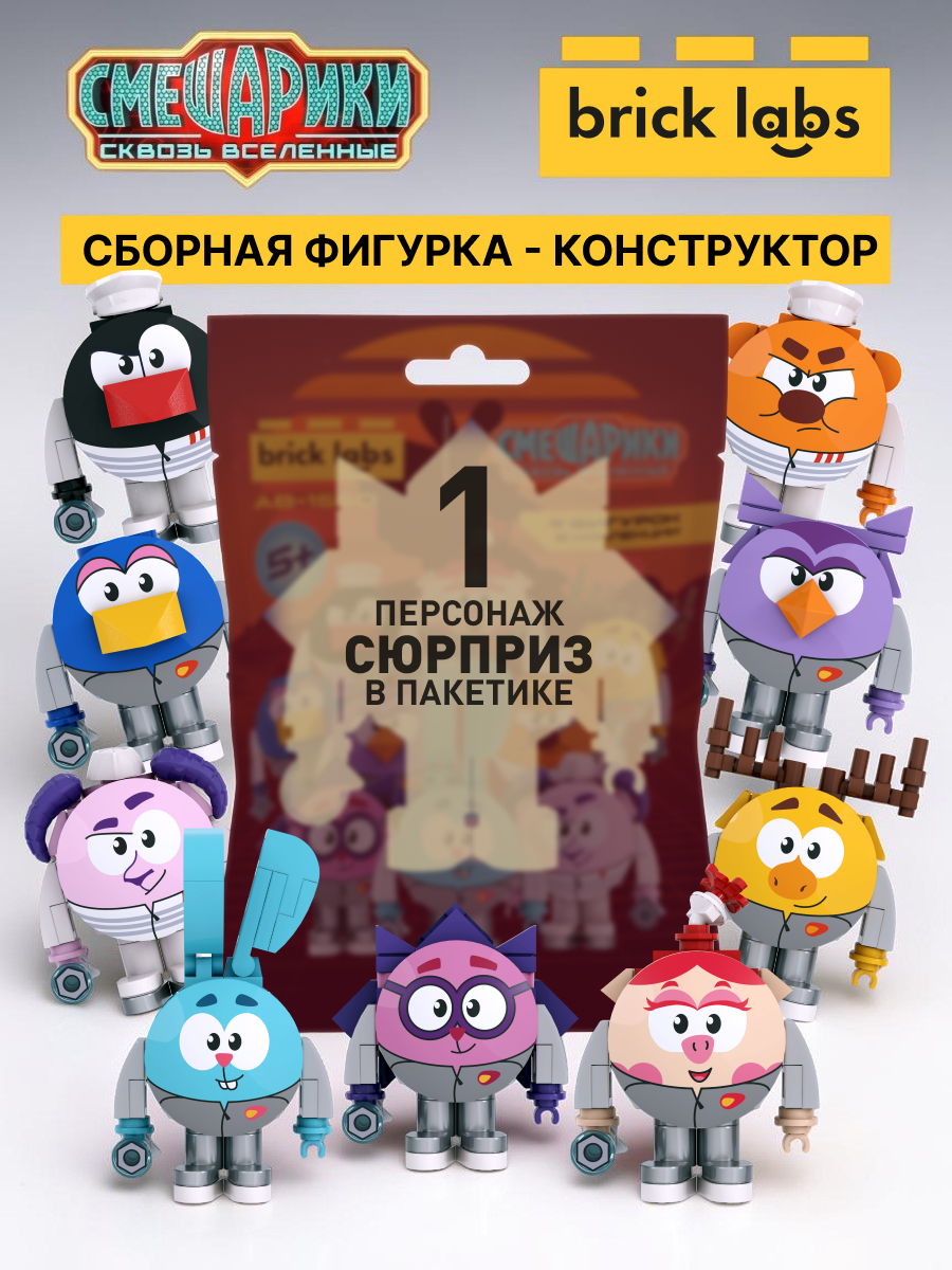 Конструктор brick labs Смешарики Фигурка сюрприз - фото 1
