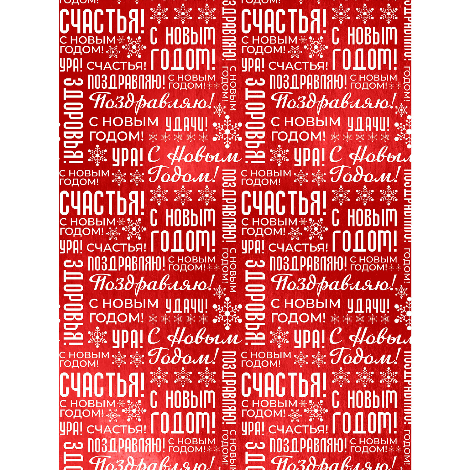 Бумага оберточная новогодняя Феникс Презент Новогодние поздравления немелованная 100*70см - фото 1