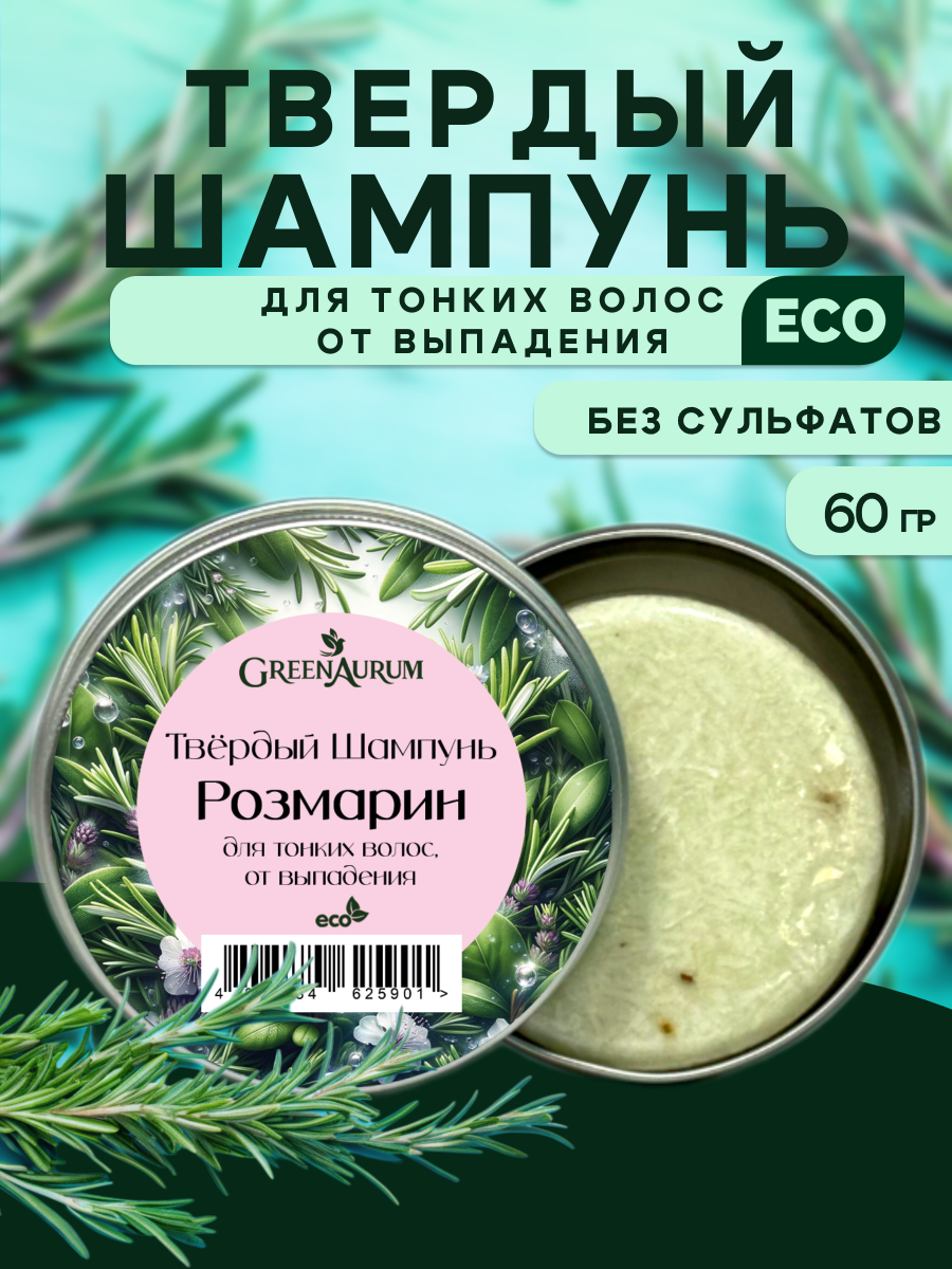 Шампунь GREENAURUM Розмарин 60 мл - фото 1