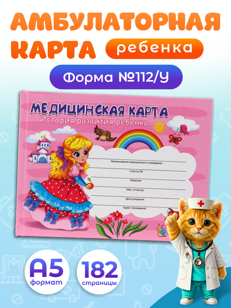 Медицинская карта Prof-Press Девочка А5 96 листов - фото 1