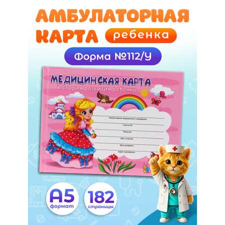 Медицинская карта Prof-Press Девочка А5 96 листов
