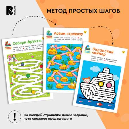 Книга Росмэн Лабиринты Развиваем логику от 4 лет