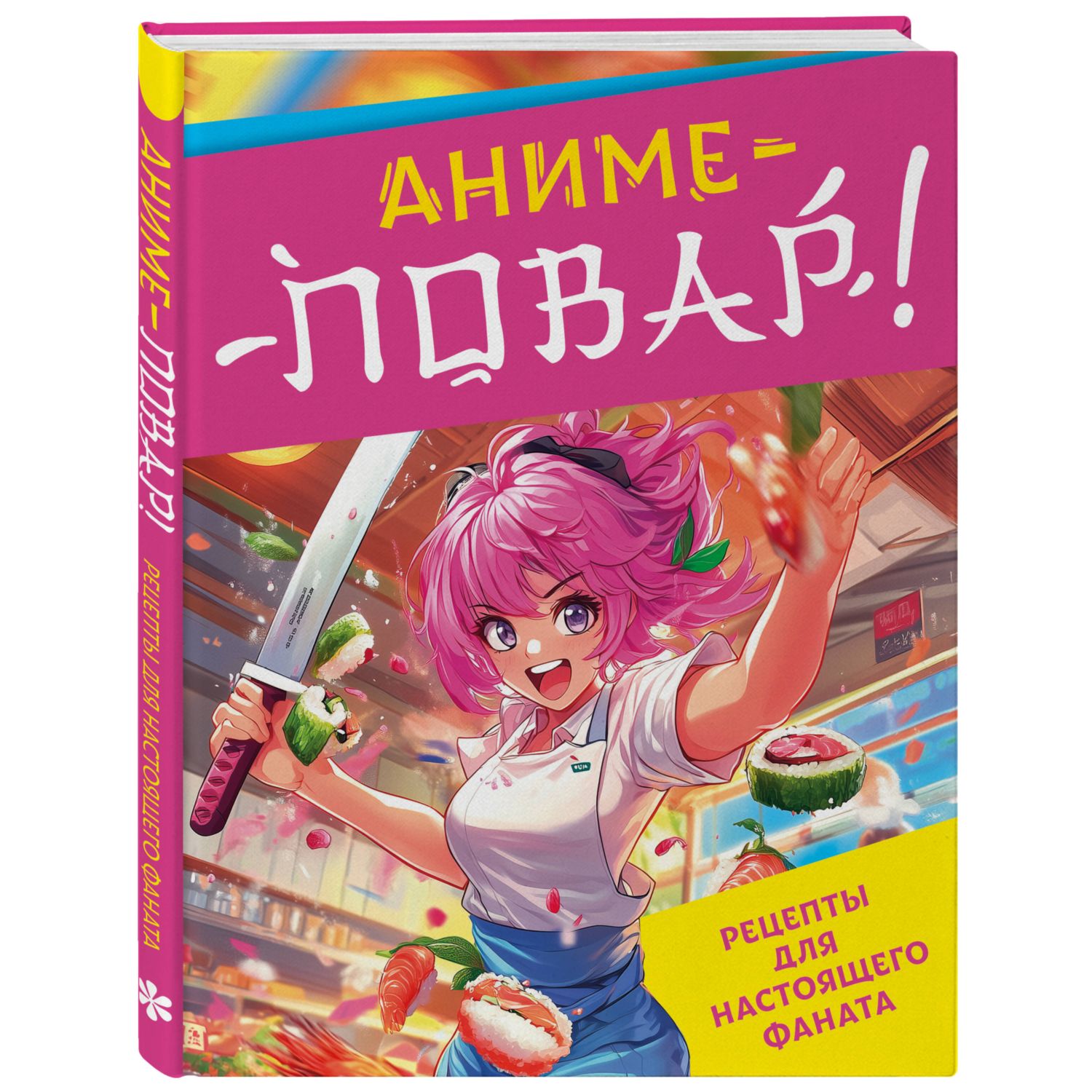 Книга Эксмо Аниме повар Рецепты для фаната - фото 1