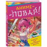 Книга Эксмо Аниме повар Рецепты для фаната