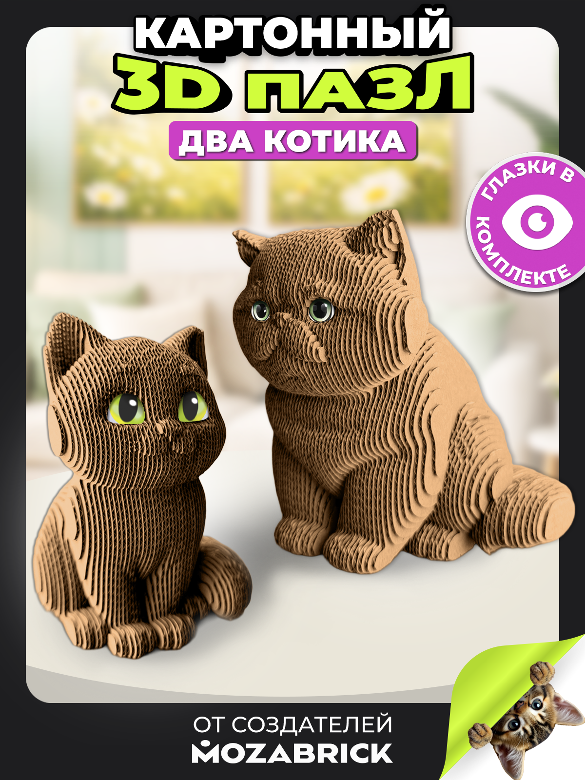 Изображение товара Пазл QBRIX Два котика 3D