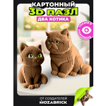 Пазл QBRIX Два котика 3D