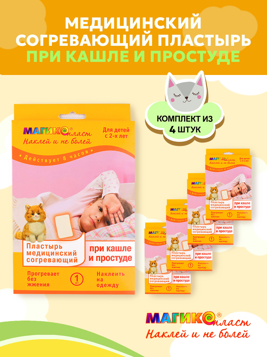 Согревающий пластырь при кашле, простуде Магикопласт 4 упаковки - фото 1