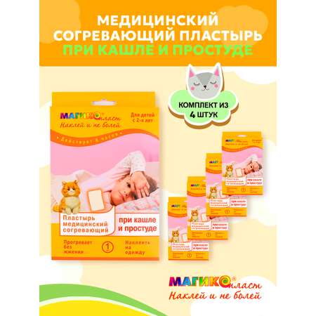 Согревающий пластырь при кашле, простуде Магикопласт 4 упаковки