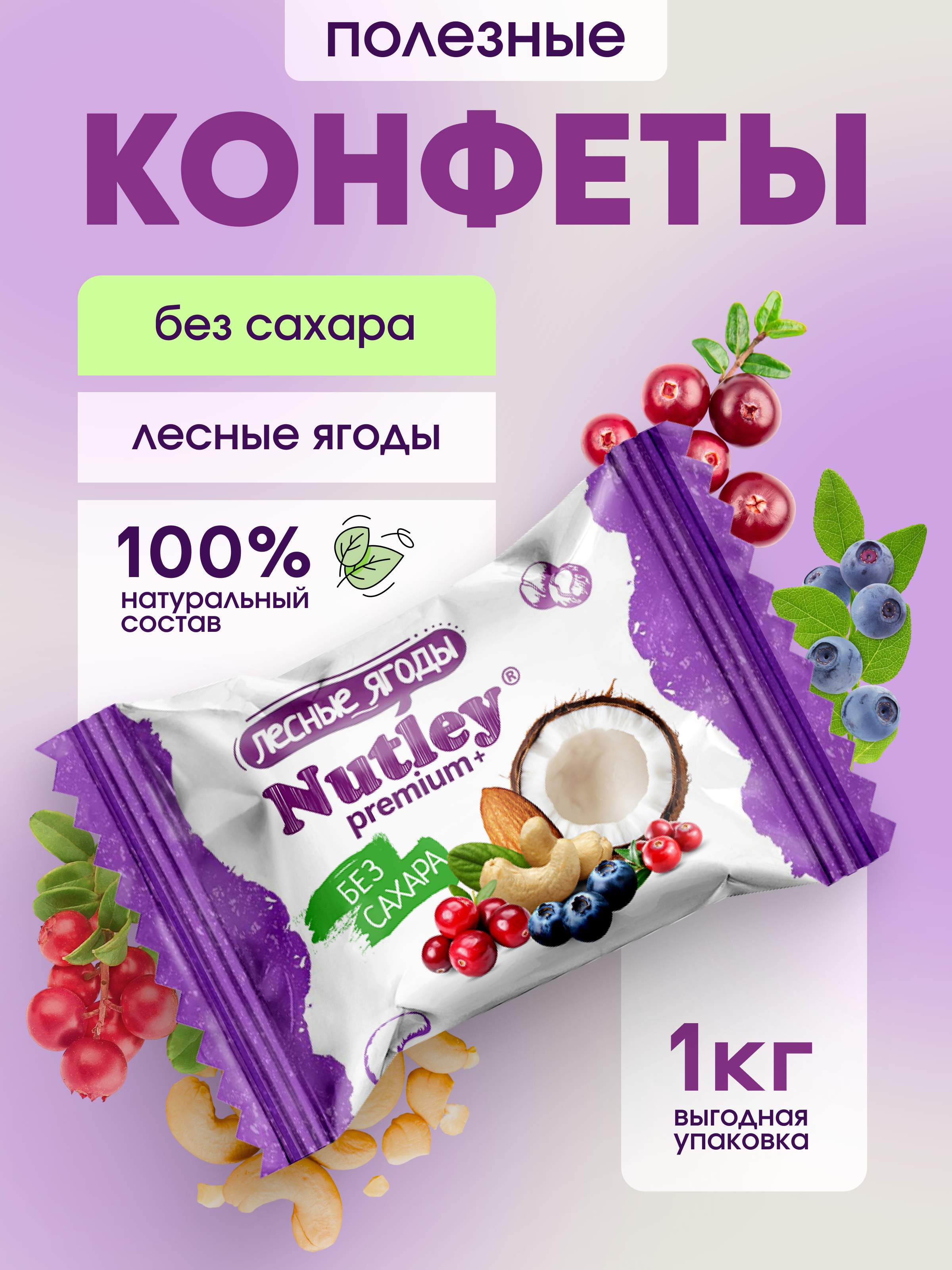 Экоконфеты Nutley Premium+ Nutley Лесные ягоды - фото 1