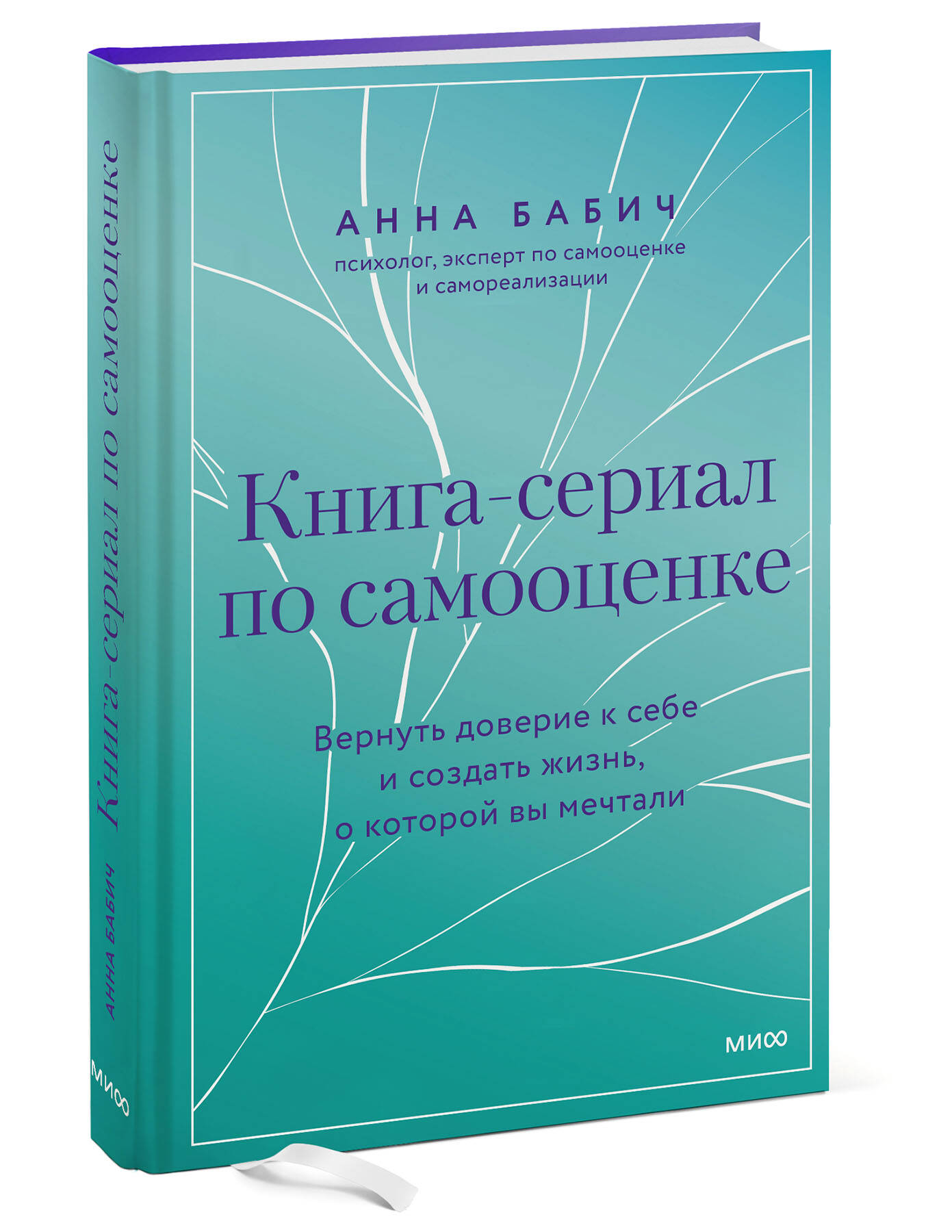 Книга МИФ Книга-сериал по самооценке. Вернуть доверие к себе - фото 4