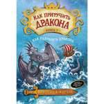 Книга АЗБУКА Как приручить дракона. Кн.7. Как разозлить дракона