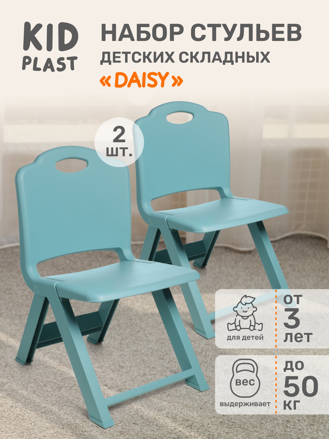 Набор складных детских стульев KidPlast Daisy бирюзовый - фото 1