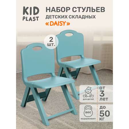Набор складных детских стульев KidPlast Daisy бирюзовый