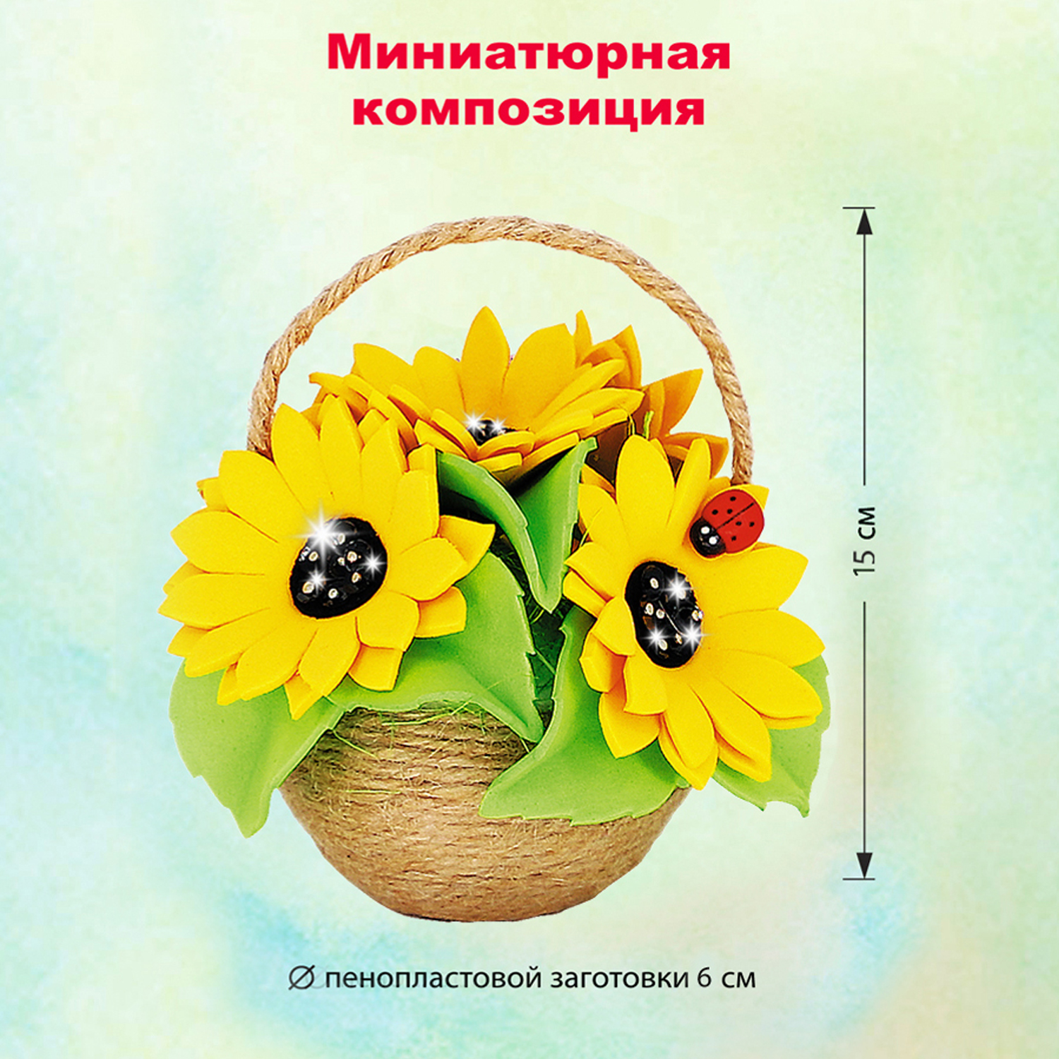 Набор для творчества Волшебная мастерская сборка Подсолнухи в корзине - фото 3