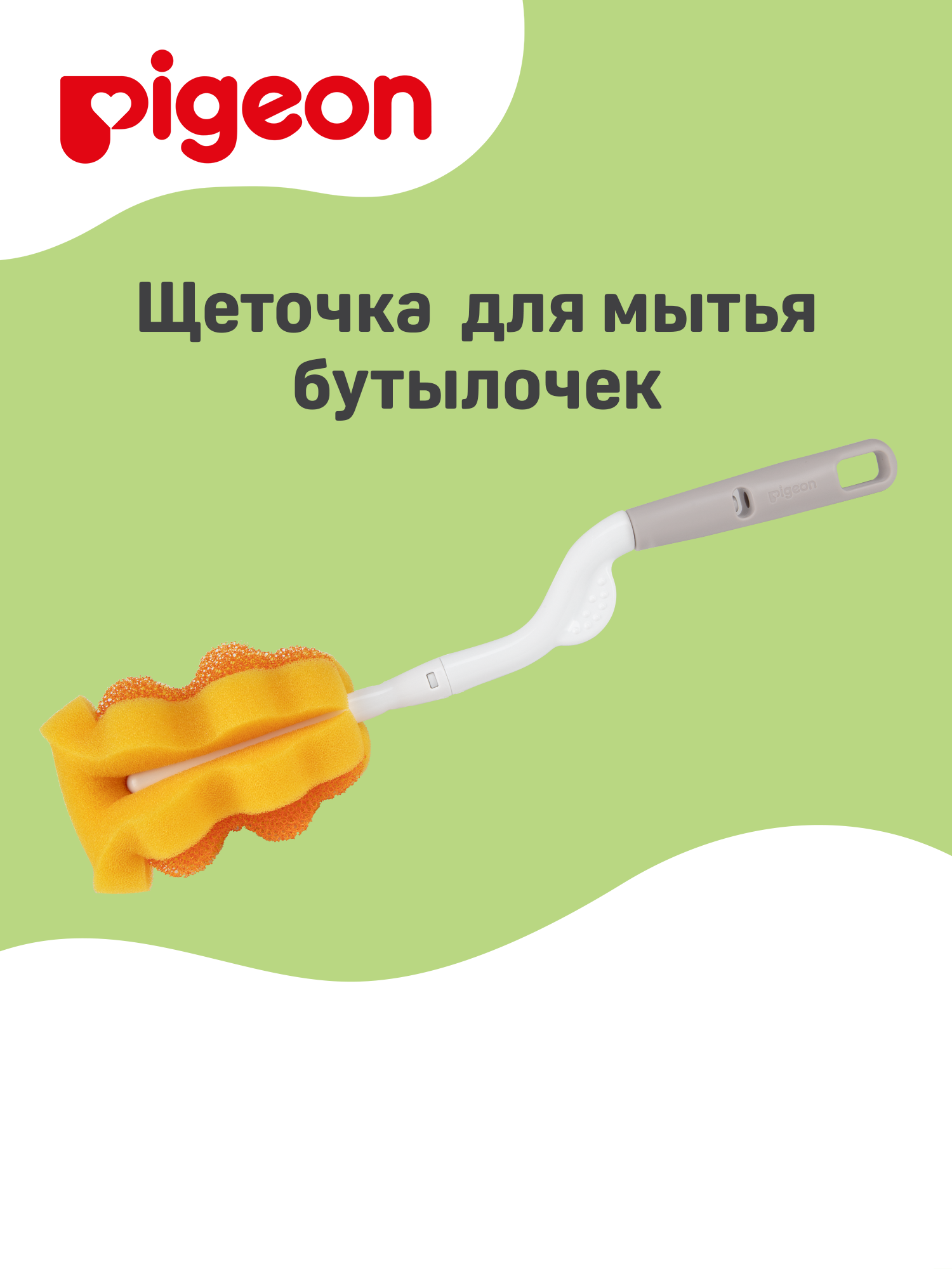 Щетка Pigeon с губкой для мытья детских бутылочек 1035733 - фото 1
