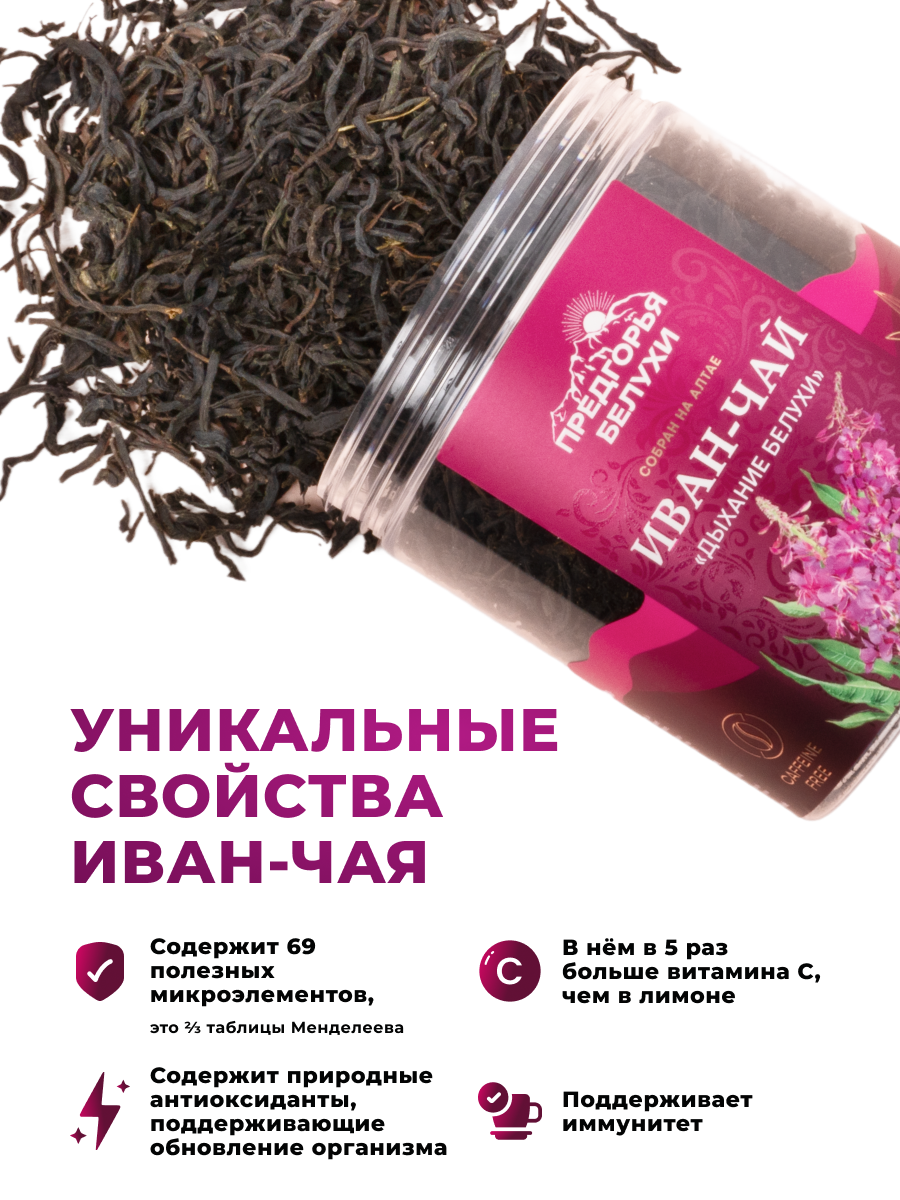 Напиток чайный Предгорья Белухи Иван чай ферментированный Дыхание Белухи 100 г - фото 4