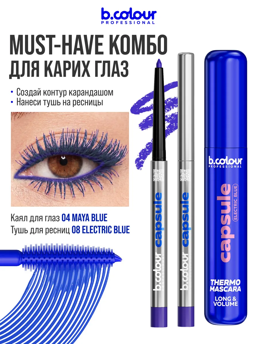 Косметические карандаши B.COLOUR PROFESSIONAL синий каял гелевый CAPSULE 04 Maya blue - фото 8