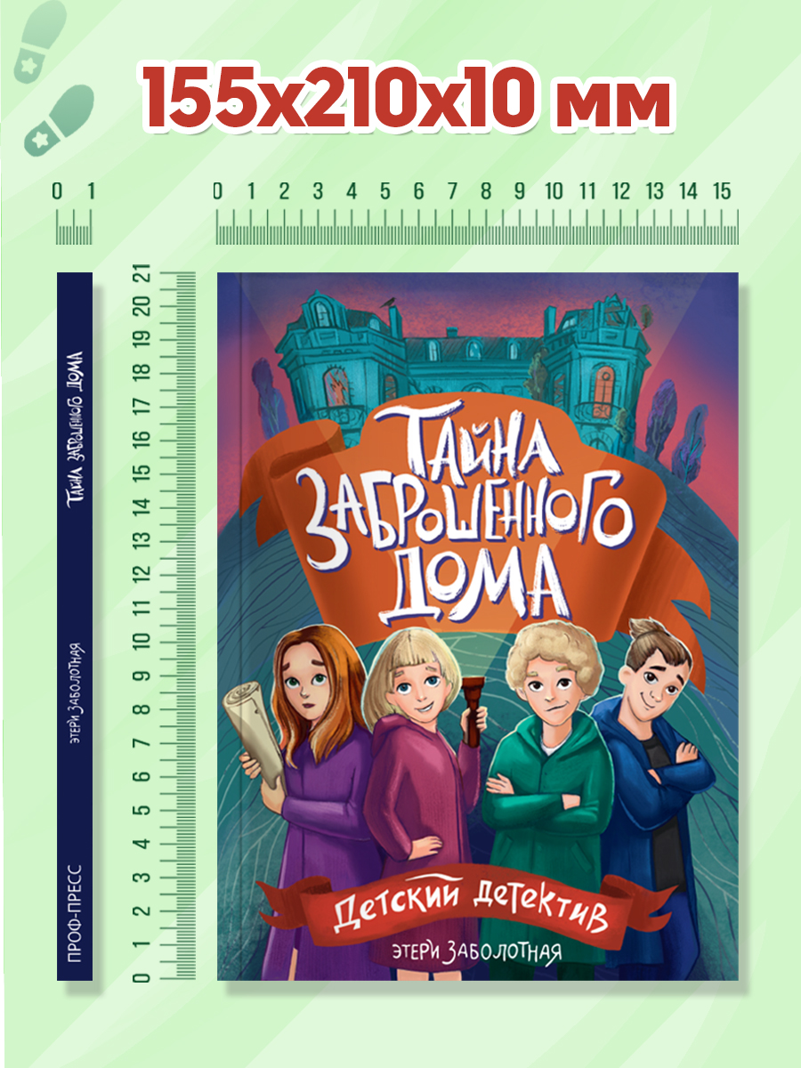 Книга Проф-Пресс детский детектив Тайна заброшенного дома. Э. Заболотная. мягкая обложка - фото 8