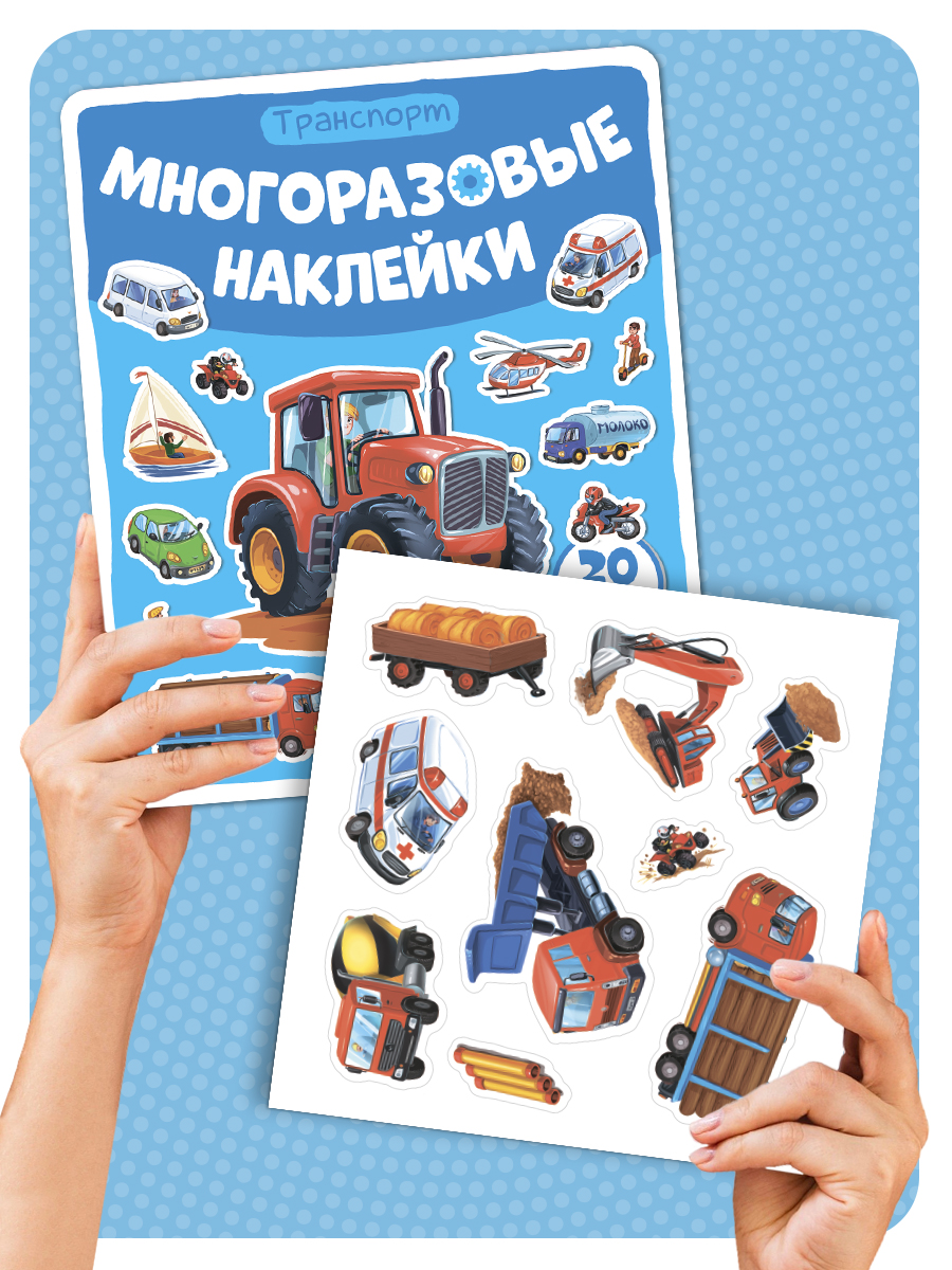 Книга с наклейками Машины Malamalama Многоразовые наклейки, развивающие пособия для детей - фото 12