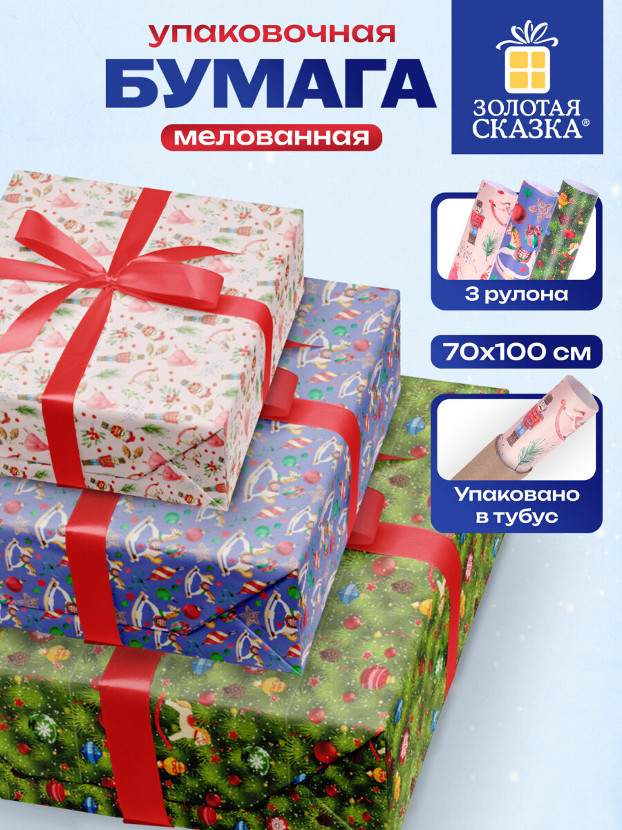 Упаковочная бумага Золотая сказка для новогодних подарков в рулоне набор 3 штуки - фото 2