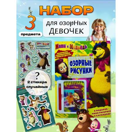 Журнал Маша и Медведь Набор развивающих детских с наклейками