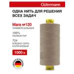 Нитки Guttermann Mara 120/1000 м 1 шт 700207 724 бледно серо - коричневый