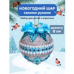 Набор для творчества Волшебная мастерская шар Снежная королева