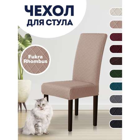 Чехол на стул LuxAlto Коллекция Fukra rhombus Светло-коричневый