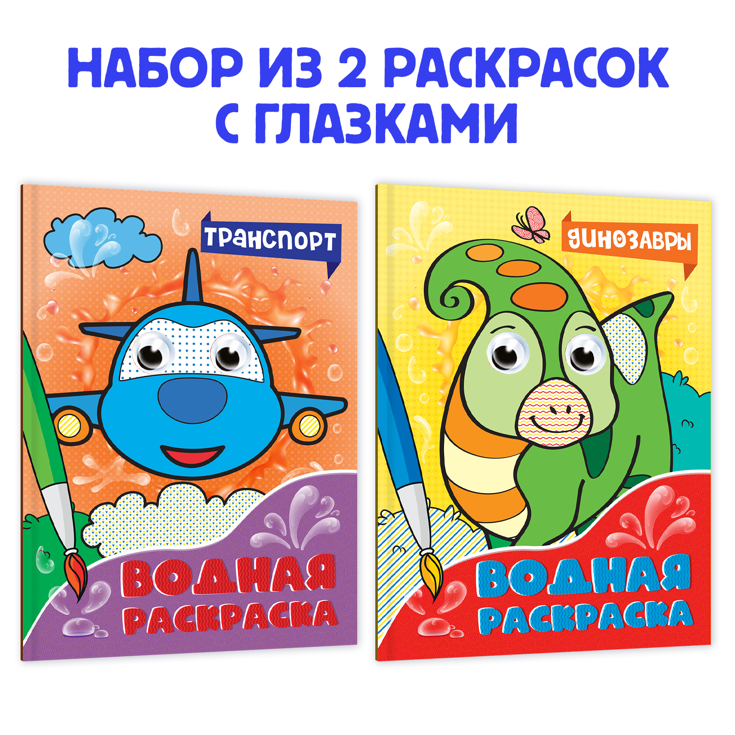 Раскраска Проф-Пресс водная с глазками комплект из 2 шт по 8 листов А5 Транспорт+Динозавры - фото 1