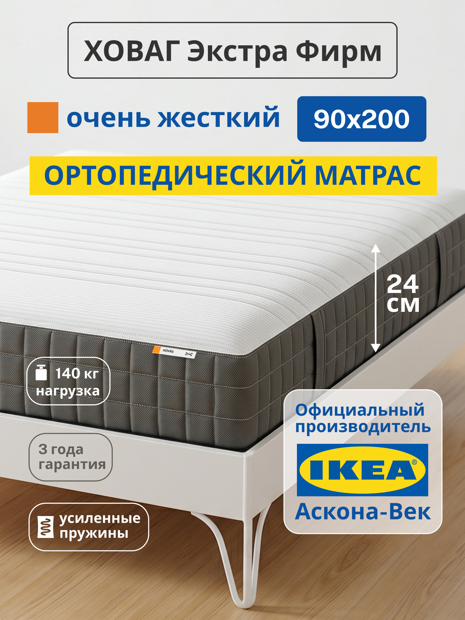 Матрас IKEA Ховаг Экстра Фирм жесткий 90х200 - фото 1