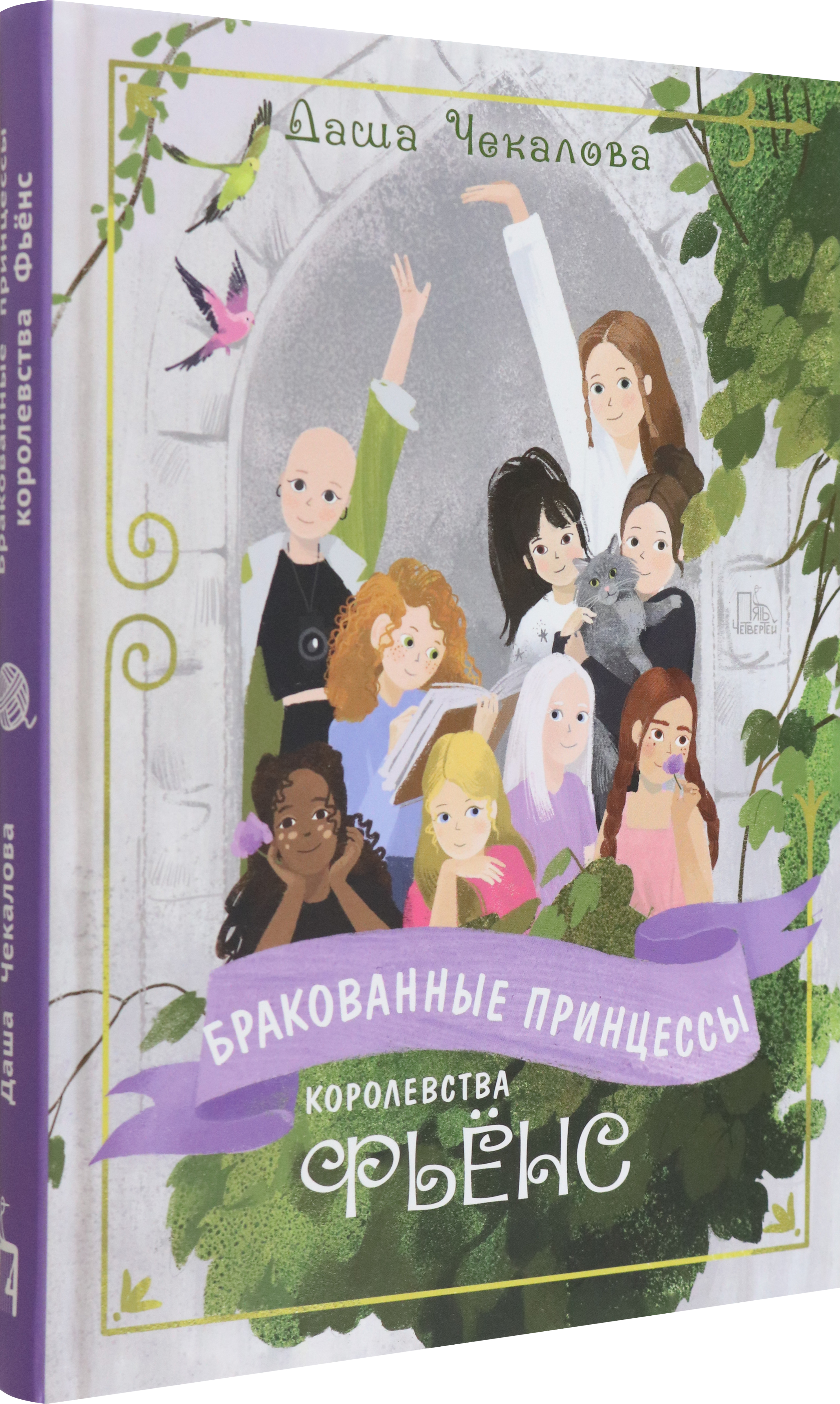 Книга Пять четвертей Бракованные принцессы королевства Фьёнс - фото 2