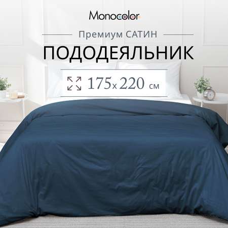 Пододеяльник Monocolor 175 x 220 см