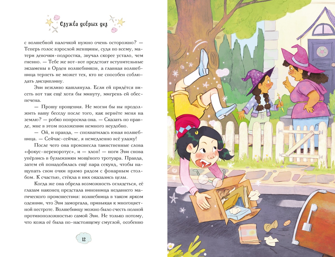 Книга Махаон Магические сестрички Кэтдор С Служба добрых дел Кн 1 - фото 7