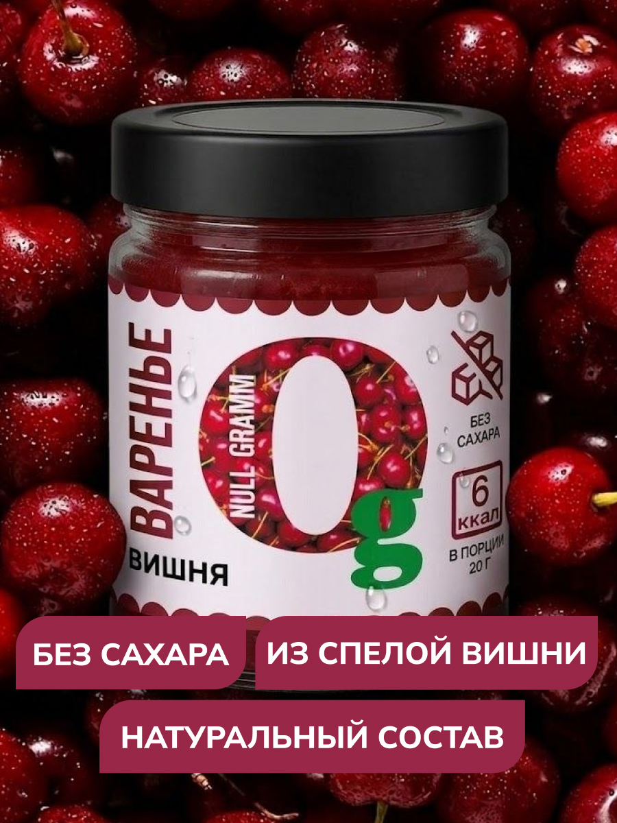 Варенье Ноль грамм низкокалорийное без сахара вишня 240гр - фото 2